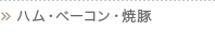 ハム・ベーコン