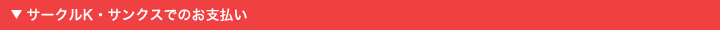 サークルK・サンクスでのお支払い