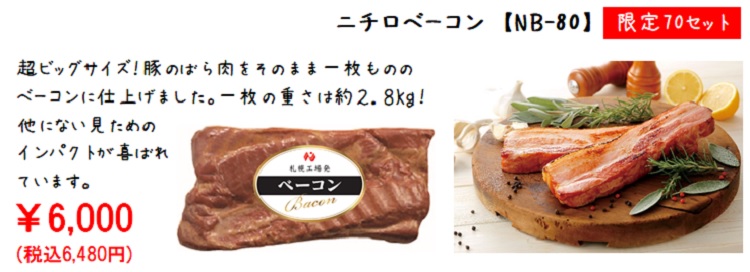 ニチロベーコン
