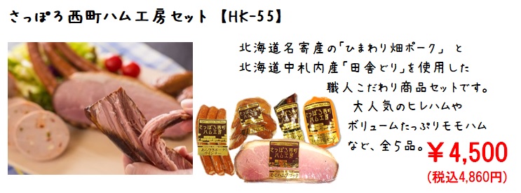 さっぽろ西町ハム工房セット