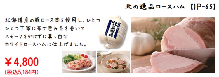北の逸品ロースハム
