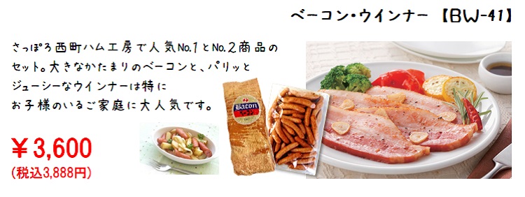ベーコン・ウインナーセット