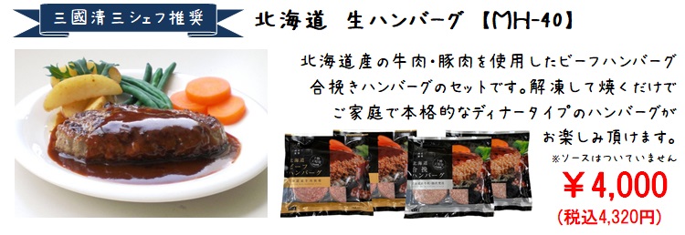 三國北海道生ハンバーグセット