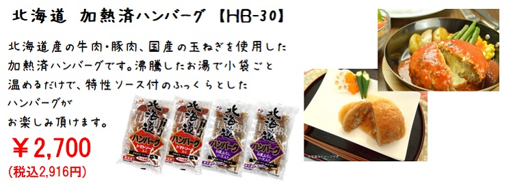 北海道加熱済みハンバーグ
