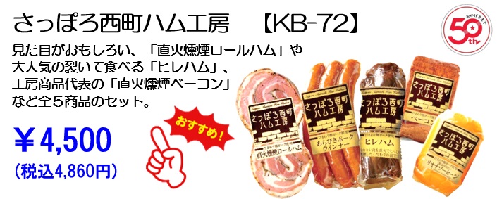 さっぽろ西町ハム工房