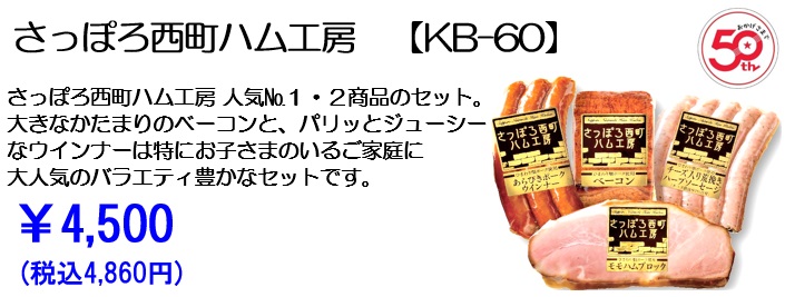 さっぽろ西町ハム工房