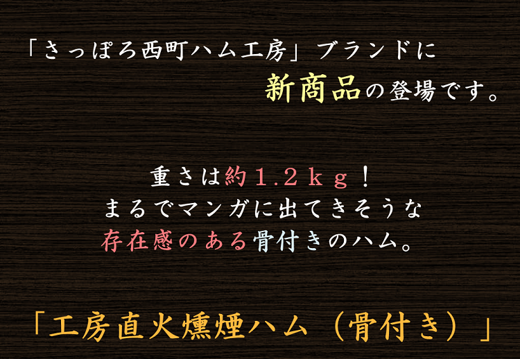 迫力の新商品「工房直火燻煙ハム（骨付き）」を数量限定で販売