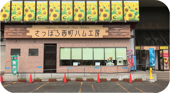 さっぽろ西町ハム工房直売店写真