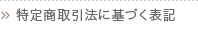 特定商取引法に基づく表記