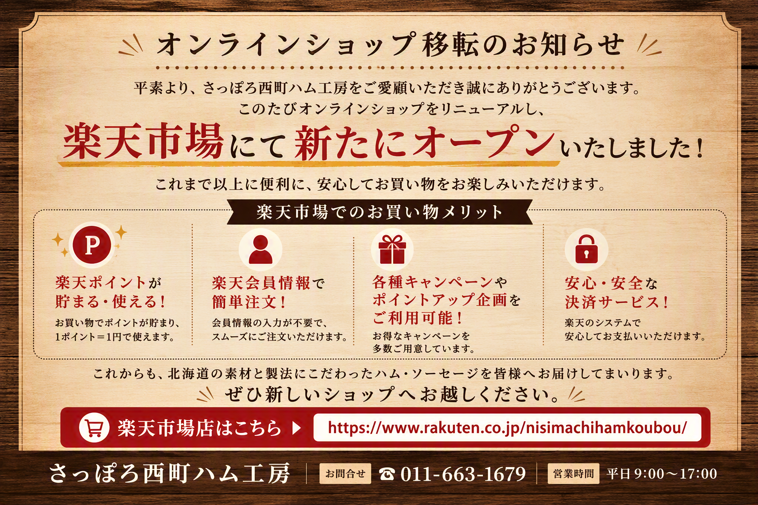 オンラインショップ移転のお知らせ 楽天市場店はこちら